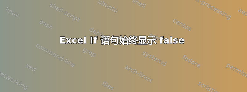 Excel If 语句始终显示 false