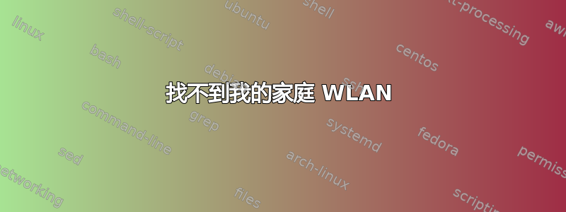 找不到我的家庭 WLAN