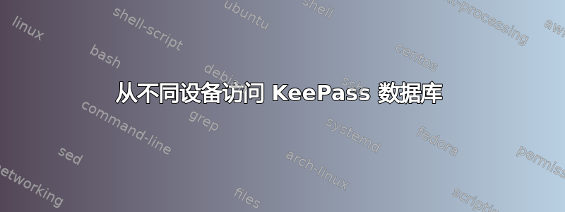 从不同设备访问 KeePass 数据库