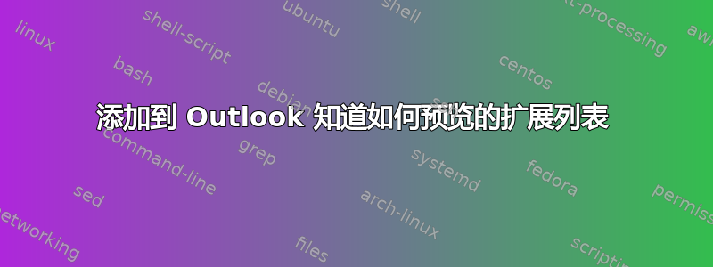 添加到 Outlook 知道如何预览的扩展列表