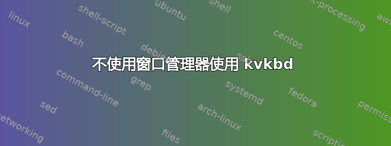 不使用窗口管理器使用 kvkbd