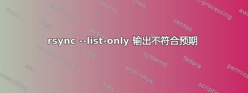 rsync --list-only 输出不符合预期