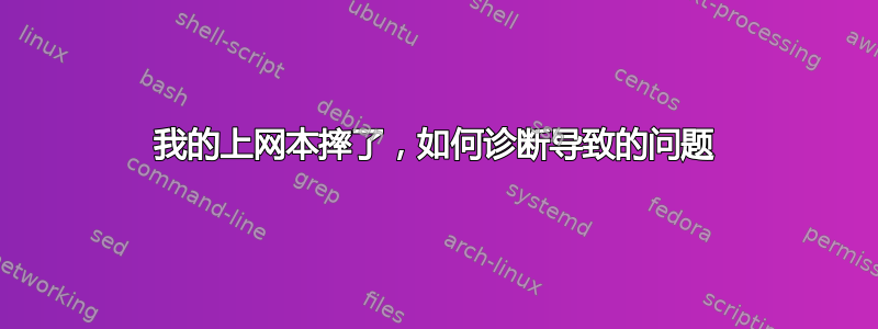 我的上网本摔了，如何诊断导致的问题