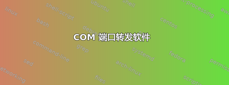 COM 端口转发软件 