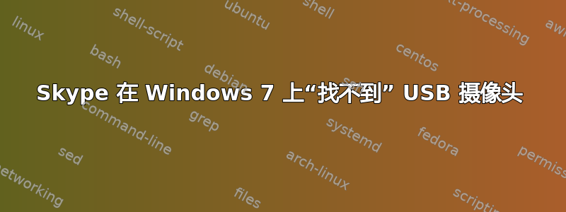 Skype 在 Windows 7 上“找不到” USB 摄像头