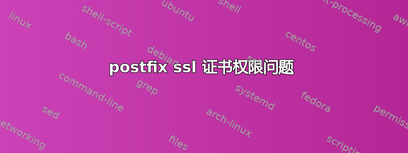 postfix ssl 证书权限问题