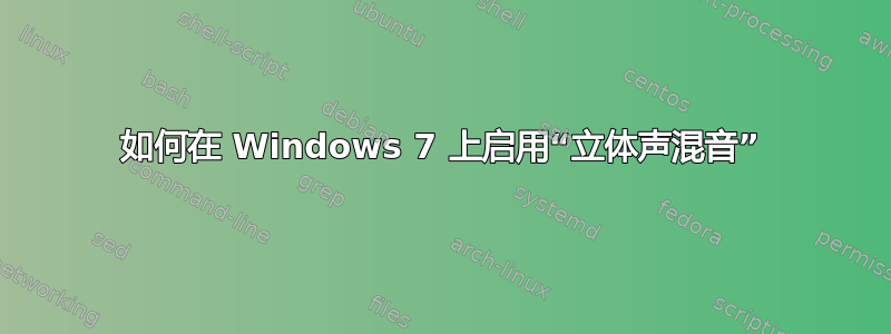 如何在 Windows 7 上启用“立体声混音”