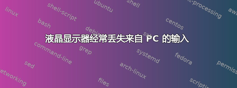 液晶显示器经常丢失来自 PC 的输入