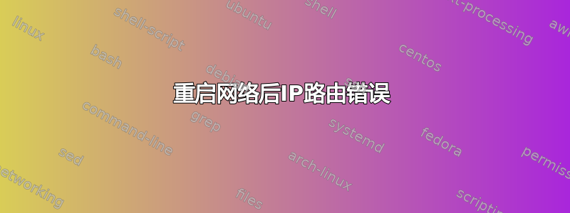 重启网络后IP路由错误