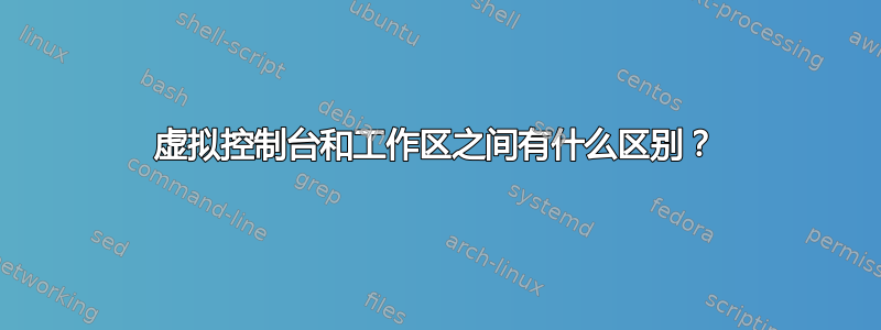 虚拟控制台和工作区之间有什么区别？