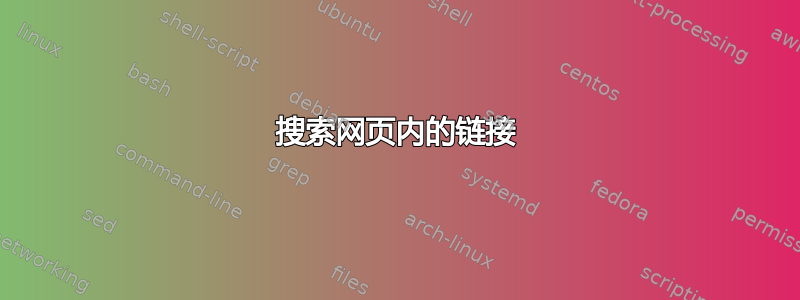 搜索网页内的链接