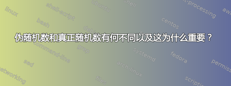 伪随机数和真正随机数有何不同以及这为什么重要？