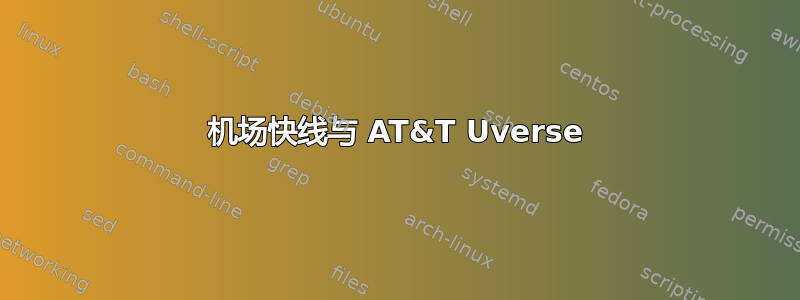 机场快线与 AT&T Uverse