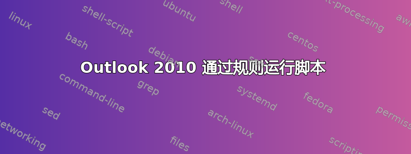 Outlook 2010 通过规则运行脚本