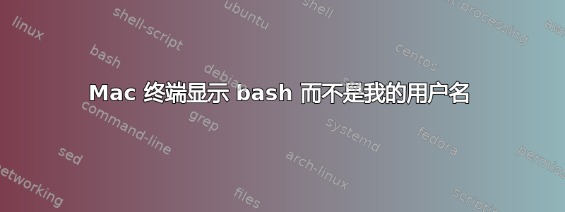 Mac 终端显示 bash 而不是我的用户名