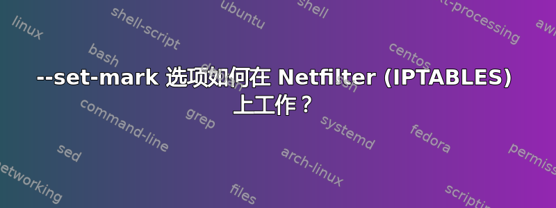 --set-mark 选项如何在 Netfilter (IPTABLES) 上工作？