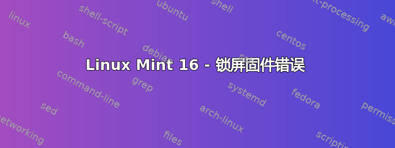 Linux Mint 16 - 锁屏固件错误