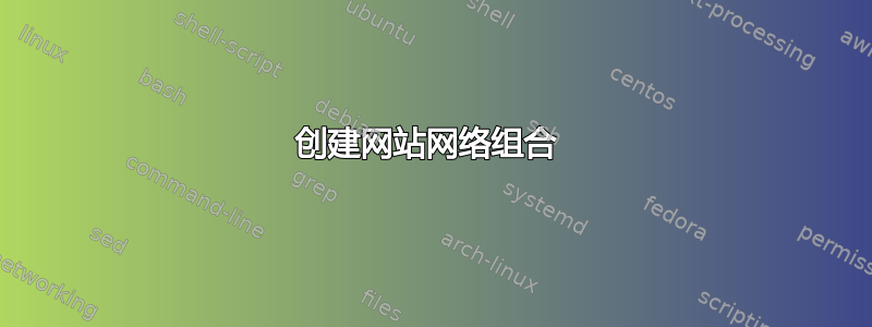 创建网站网络组合 