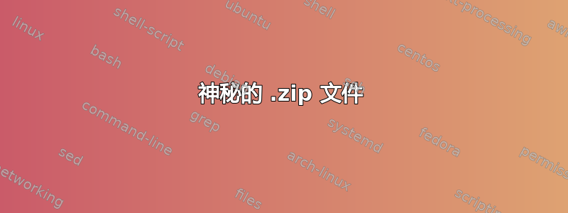 神秘的 .zip 文件