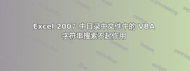 Excel 2007 中目录中文件中的 VBA 字符串搜索不起作用