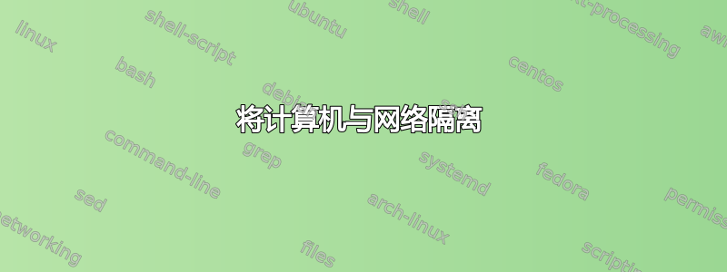 将计算机与网络隔离