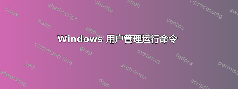 Windows 用户管理运行命令