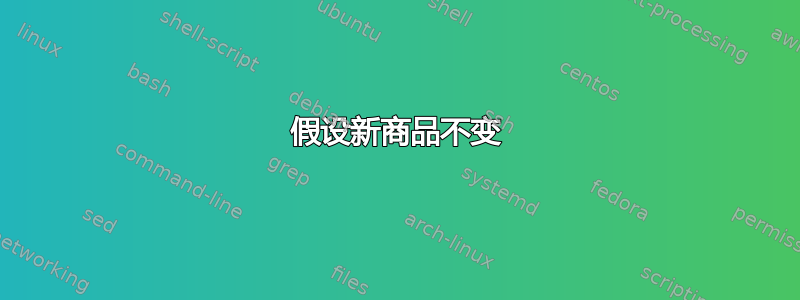 假设新商品不变