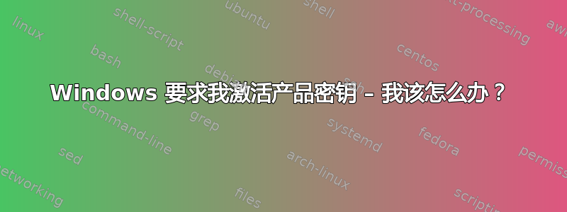 Windows 要求我激活产品密钥 – 我该怎么办？