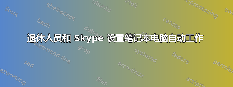 退休人员和 Skype 设置笔记本电脑自动工作