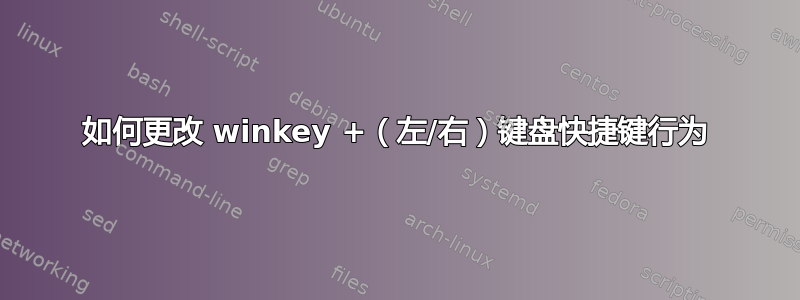 如何更改 winkey +（左/右）键盘快捷键行为