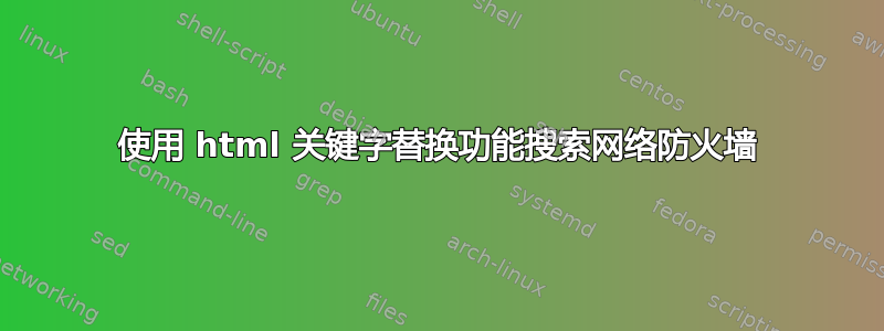 使用 html 关键字替换功能搜索网络防火墙