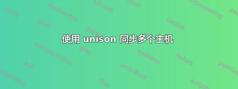 使用 unison 同步多个主机