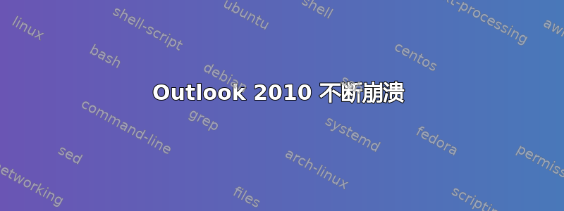 Outlook 2010 不断崩溃