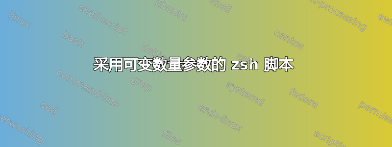 采用可变数量参数的 zsh 脚本