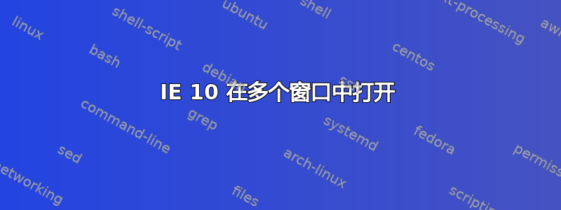 IE 10 在多个窗口中打开