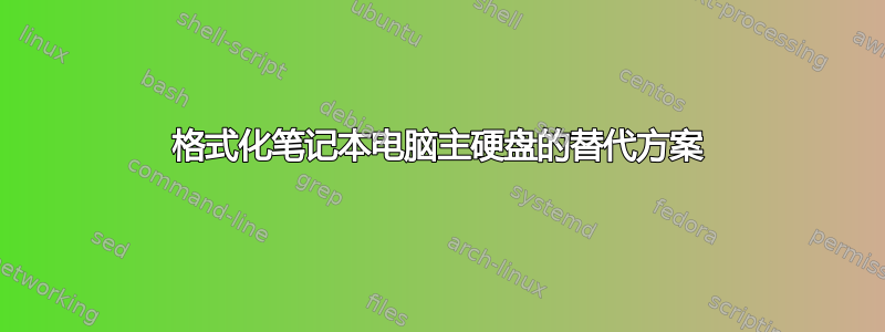 格式化笔记本电脑主硬盘的替代方案