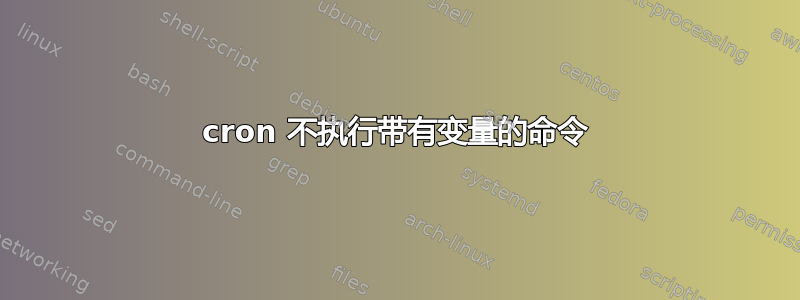 cron 不执行带有变量的命令