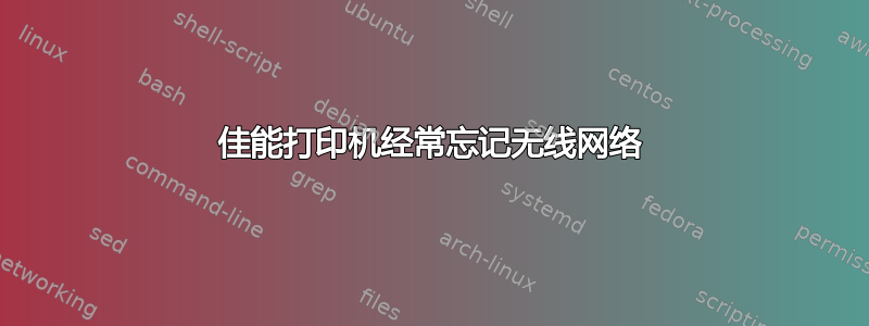 佳能打印机经常忘记无线网络