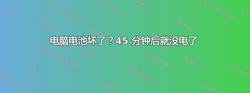 电脑电池坏了？45 分钟后就没电了