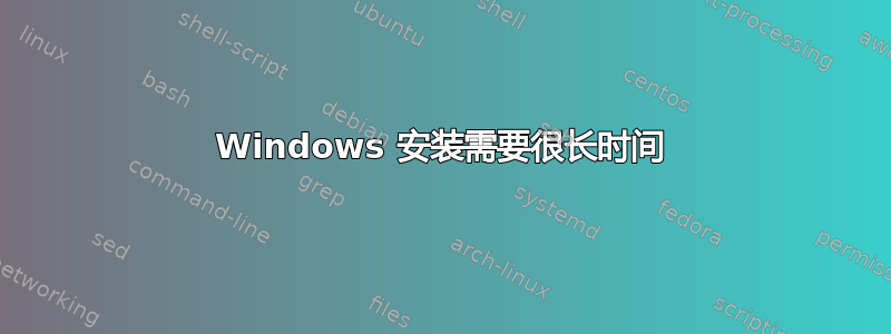 Windows 安装需要很长时间