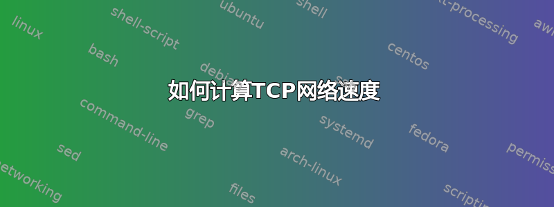 如何计算TCP网络速度