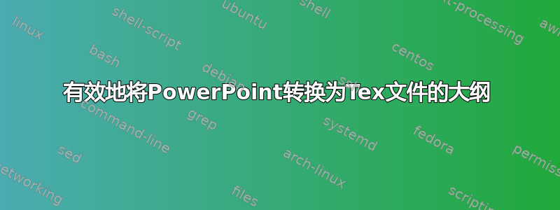 有效地将PowerPoint转换为Tex文件的大纲