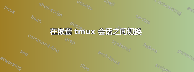 在嵌套 tmux 会话之间切换