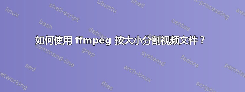 如何使用 ffmpeg 按大小分割视频文件？