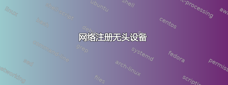 网络注册无头设备