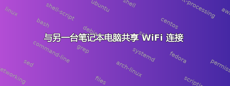 与另一台笔记本电脑共享 WiFi 连接