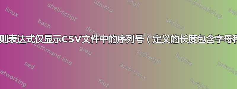 Grep正则表达式仅显示CSV文件中的序列号（定义的长度包含字母和数字）