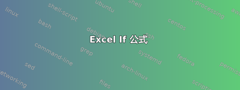 Excel If 公式