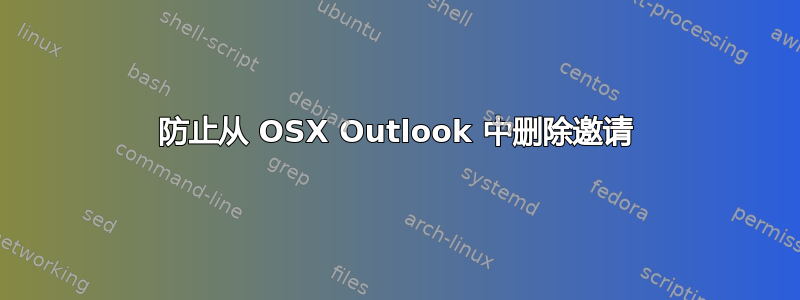 防止从 OSX Outlook 中删除邀请