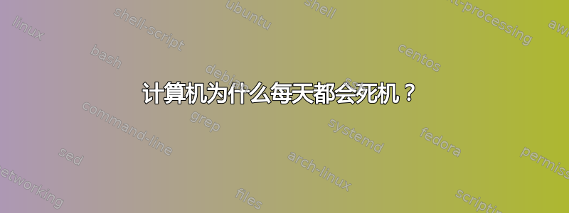 计算机为什么每天都会死机？